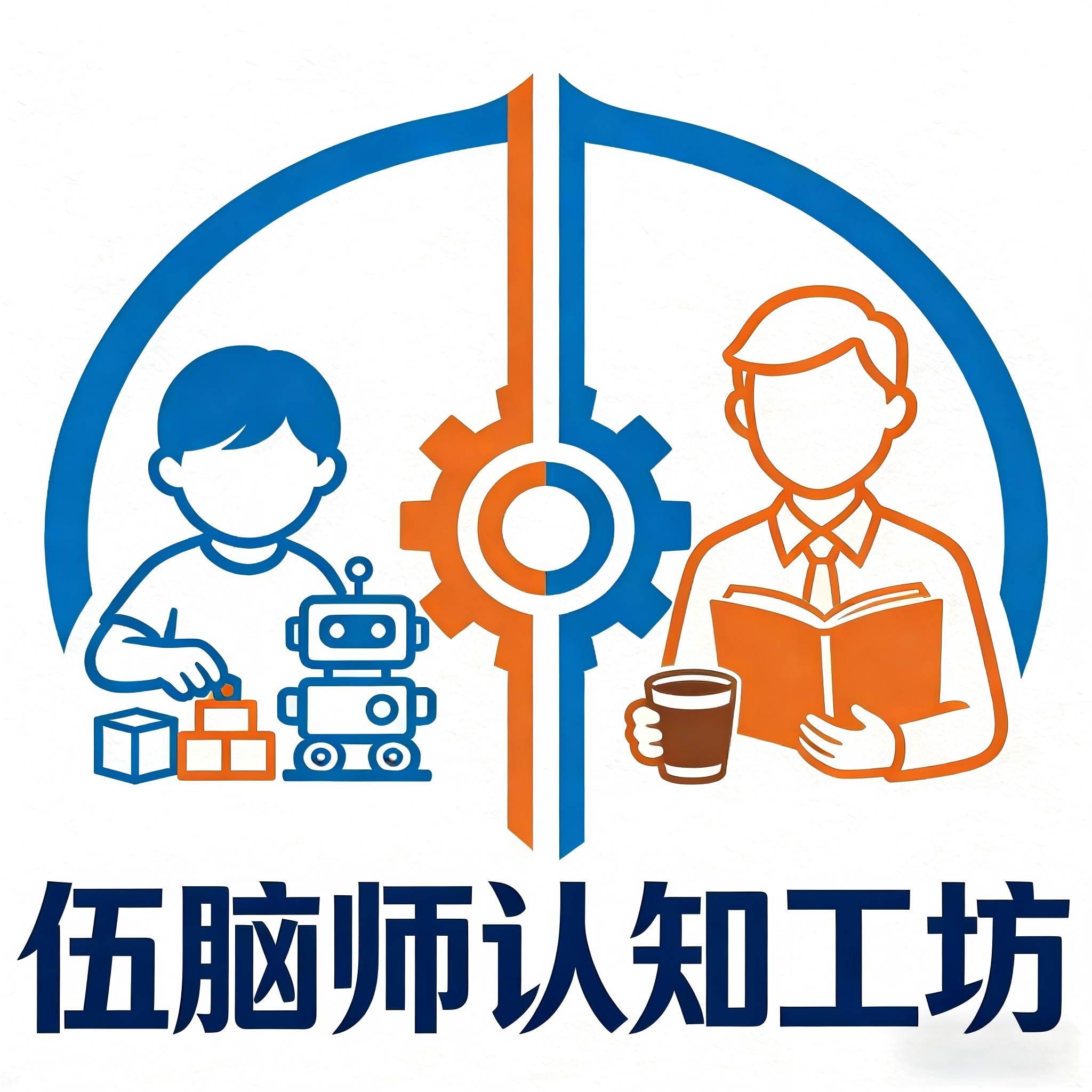 伍脑师认知工坊